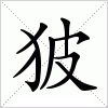 汉字 狓