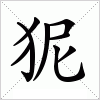 汉字 狔