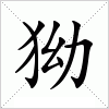 汉字 狕