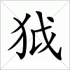 汉字 狘