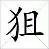 汉字 狙