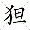 汉字 狚