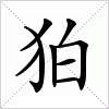 汉字 狛