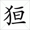 汉字 狟