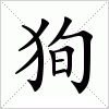 汉字 狥