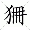 汉字 狦