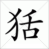 汉字 狧