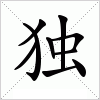 汉字 独