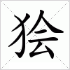 汉字 狯