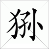 汉字 狲