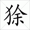 汉字 狳