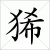 汉字 狶