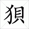 汉字 狽