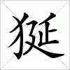 汉字 狿