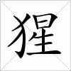 汉字 猩