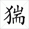 汉字 猯