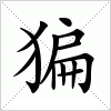 汉字 猵