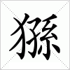 汉字 猻