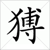 汉字 猼