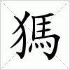 汉字 獁