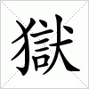 汉字 獄