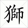 汉字 獅