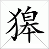 汉字 獆