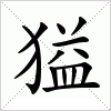 汉字 獈