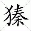 汉字 獉