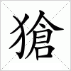 汉字 獊