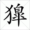 汉字 獋