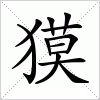 汉字 獏