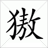 汉字 獓