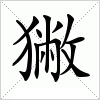 汉字 獙