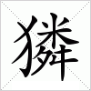 汉字 獜