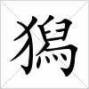 汉字 獡