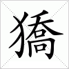 汉字 獢