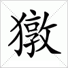 汉字 獤