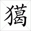 汉字 獦