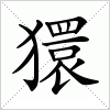 汉字 獧