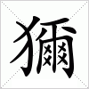 汉字 獮