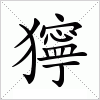 汉字 獰