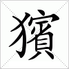 汉字 獱