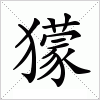 汉字 獴