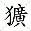 汉字 獷