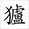 汉字 獹