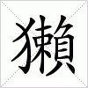 汉字 獺