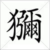 汉字 獼