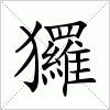 汉字 玀