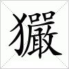 汉字 玁